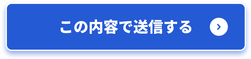 この内容で送信する