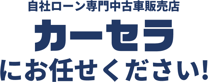 自社ローン専門中古車販売店 カーセラにお任せください!