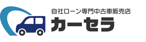 自社ローン専門中古車販売店 カーセラ